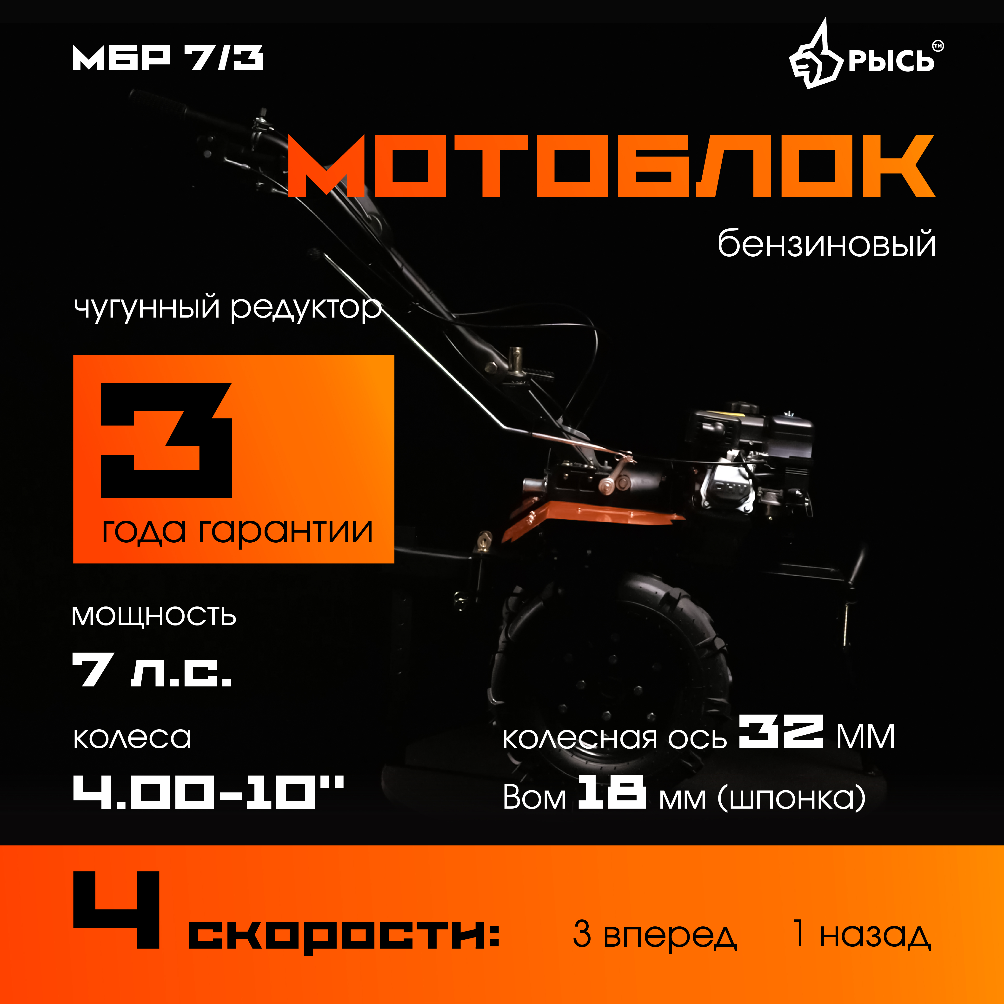 РЫСЬ Мотоблоки редукторные 4 скорости МБР 7/3 колеса 4.00-10